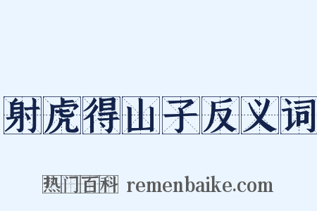 射虎得山子反义词是什么意思的图片